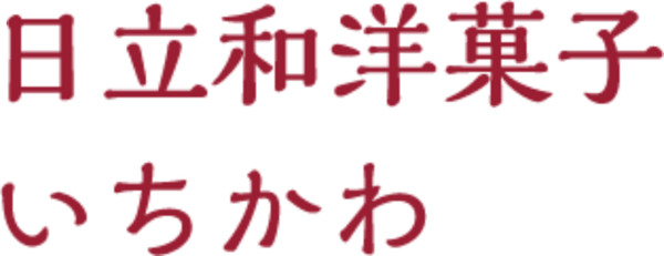 日立和洋菓子いちかわ